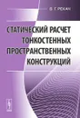 Статический расчет тонкостенных пространственных конструкций - В. Г. Рекач