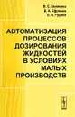 Автоматизация процессов дозирования жидкостей в условиях малых производств - В. С. Безменов, В. А. Ефремов, В. В. Руднев