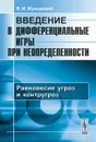 Введение в дифференциальные игры при неопределенности. Равновесие угроз и контругроз - В. И. Жуковский