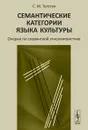 Семантические категории языка культуры. Очерки по славянской этнолингвистике - С. М. Толстая