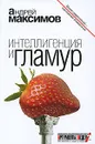 Интеллигенция и гламур - Андрей Максимов