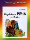 Развиваем речь детям 3-4 лет - И. Г. Медеева