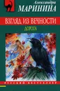 Взгляд из вечности. Книга 2. Дорога - Маринина Александра Борисовна