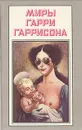 Миры Гарри Гаррисона. Книга 14 - Гарри Гаррисон