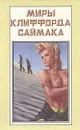 Миры Клиффорда Саймака. Книга 7 - Саймак Клиффорд Дональд