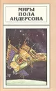 Миры Пола Андерсона. Том 11 - Пол Андерсон