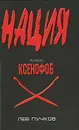 Ксенофоб - Пучков Лев Николаевич