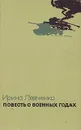 Повесть о военных годах - Ирина Левченко
