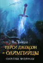 Перси Джексон и олимпийцы. Секретные материалы - Рик Риордан