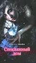 Стеклянный дом - Рейчел Кейн