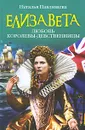 Елизавета. Любовь Королевы-девственницы - Наталья Павлищева