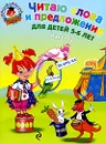 Читаю слова и предложения. Для детей 5-6 лет. В 2 частях. Часть 2 - Пятак Светлана Викторовна