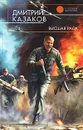 Высшая раса - Дмитрий Казаков