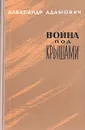 Война под крышами - Александр Адамович