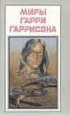 Миры Гарри Гаррисона. Книга 18 - Гарри Гаррисон