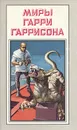 Миры Гарри Гаррисона. Книга 13 - Гарри Гаррисон