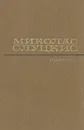 Миколас Слуцкис. Избранные произведения в 2 томах. Том 1 - Миколас Слуцкис