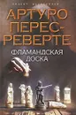Фламандская доска - Перес-Реверте Артуро