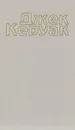 Джек Керуак. Избранная проза. Том 2. Бродяги Дхармы - Джек Керуак