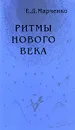 Ритмы Нового Века - Е. Д. Марченко