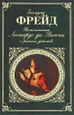 Воспоминания Леонардо да Винчи о раннем детстве - Фрейд Зигмунд, Додельцев Рудольф Федорович