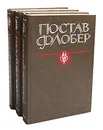 Гюстав Флобер (комплект из 3 книг) - Гюстав Флобер
