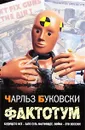 Фактотум - Чарльз Буковски
