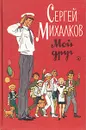 Сергей Михалков. Мой друг - Сергей Михалков