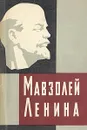 Мавзолей Ленина - А. Абрамов