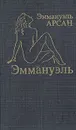 Эммануэль - Эммануэль Арсан
