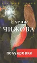 Полукровка - Елена Чижова