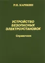 Устройство безопасных электроустановок - Р. Н. Карякин