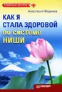 Как я стала здоровой по системе Ниши - Анастасия Фадеева