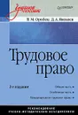 Трудовое право - В. М. Оробец, Д. А. Яковлев