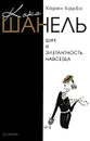 Коко Шанель. Шик и элегантность навсегда - Карен Карбо