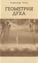 Геометрия духа. Книга 1. Явление субъекта - Александр Титов