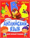 Английский язык. Мой первый учебник - А. Кузнецова