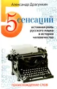 5 сенсаций. Истинная роль русского языка в истории человечества - Александр Драгункин