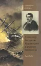 Александр Бестужев-Марлинский и русский байронизм - Льюис Бэгби