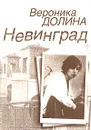 Невинград - Вероника Долина