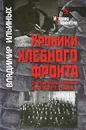Хроники хлебного фронта. Заготовительные кампании конца 1920-х гг. в Сибири - Владимир Ильиных