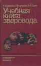 Учебная книга зверовода - Г. М. Дивеева, Э. В. Кучерова, В. К. Юдик