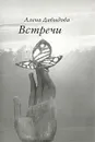Встречи - Алена Давыдова