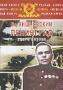 Ленинград. Дневники военных лет. В 2 книгах. Книга 1 - Вишневский Всеволод Витальевич