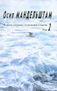 Осип Мандельштам. Полное собрание сочинений и писем. В 3 томах. Том 2. Проза - Осип Мандельштам