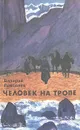 Человек на тропе - Валерий Поволяев