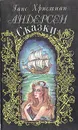 Г.-Х. Андерсен. Сказки - Г.-Х. Андерсен