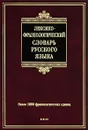 Лексико-фразеологический словарь русского языка - А. В. Жуков
