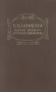 Письма русского путешественника - Н. М. Карамзин