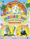Мойдодыр и другие любимые мультики - К. Чуковский